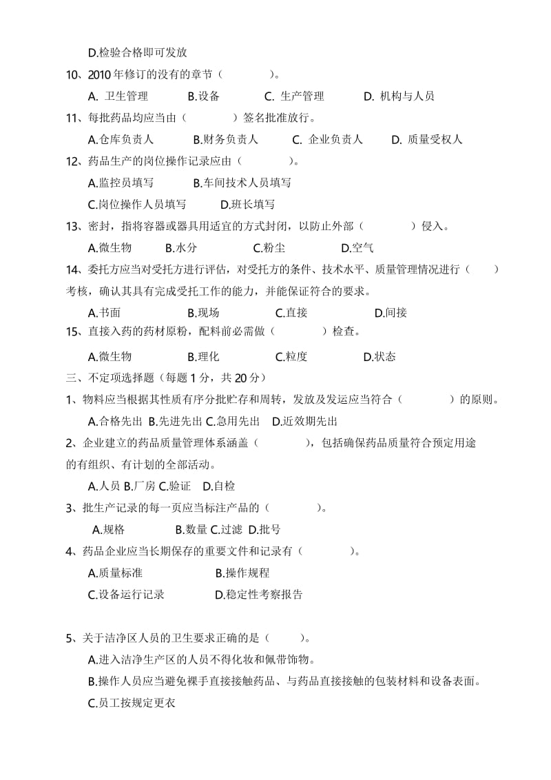 制药公司新版GMP培训试题和答案解析.docx_第3页