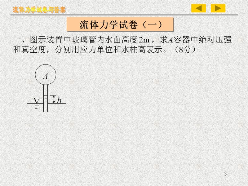 中北 工程流体力学 英文题库.ppt_第3页