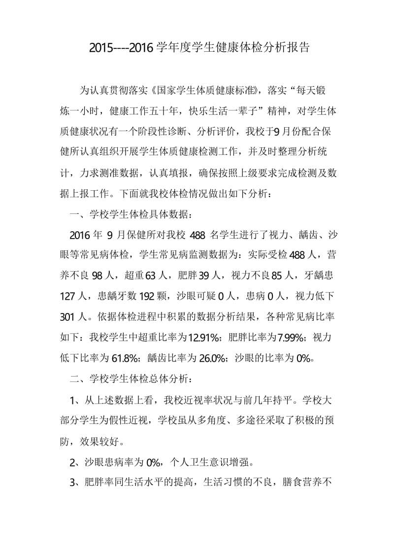 学生健康体检分析报告.docx_第1页