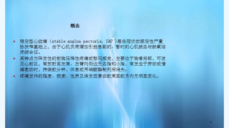 内科学稳定型心绞痛(实用课件).ppt_第3页