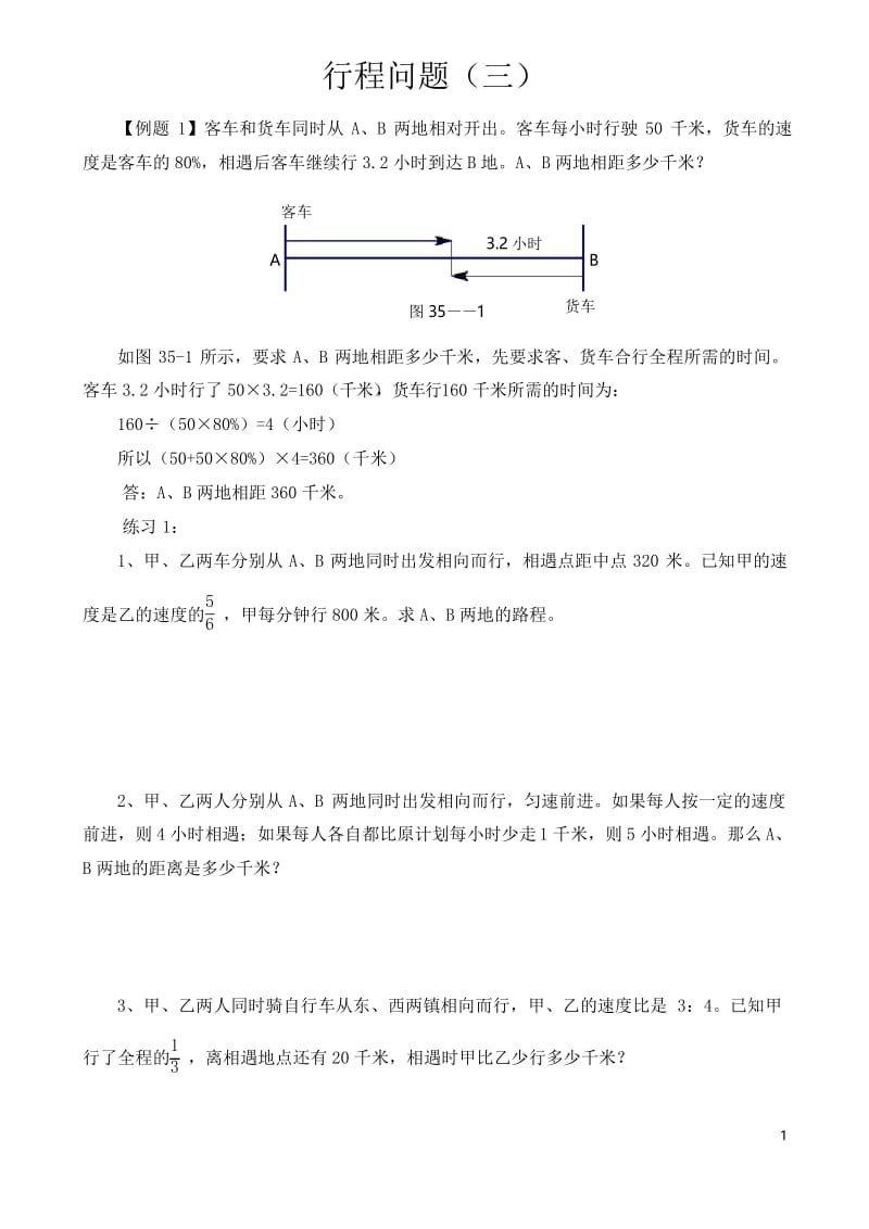 六年级数学拔高之行程问题(三).docx_第1页