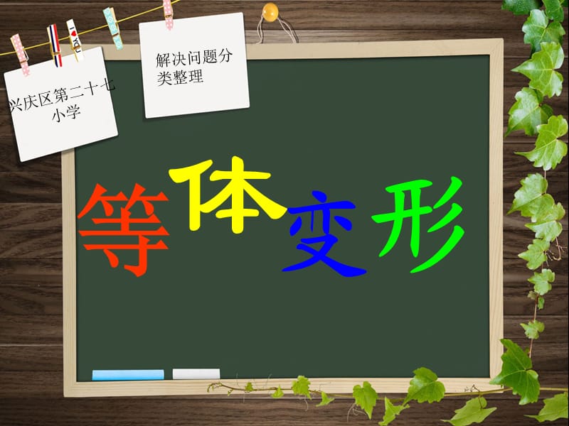 等体变形课件.ppt_第1页