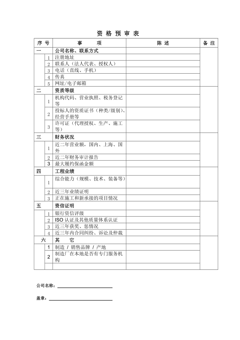 资格预审表.doc_第1页