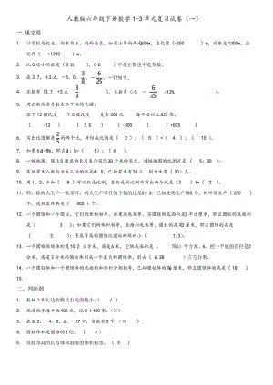 人教版六年级下册数学1-3单元复习试卷(一)-文档.docx