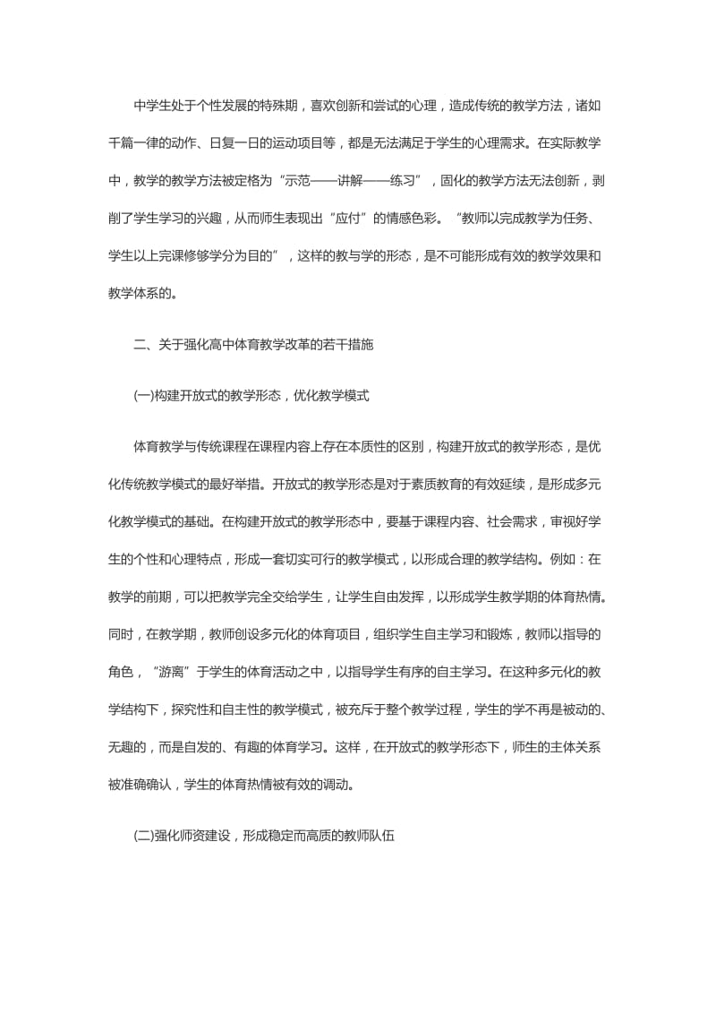 高中体育教学改革的思考.doc_第2页