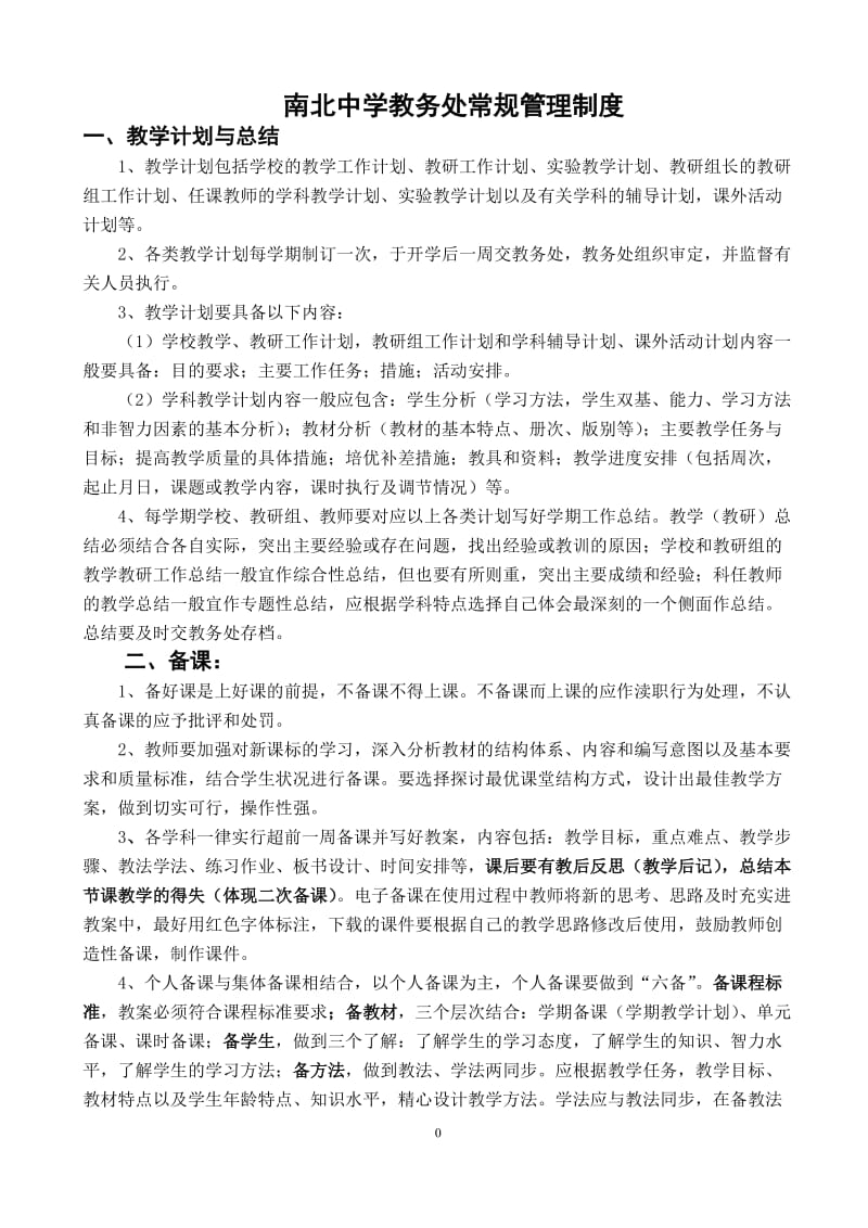 南北中学教务处常规管理制度.doc_第1页