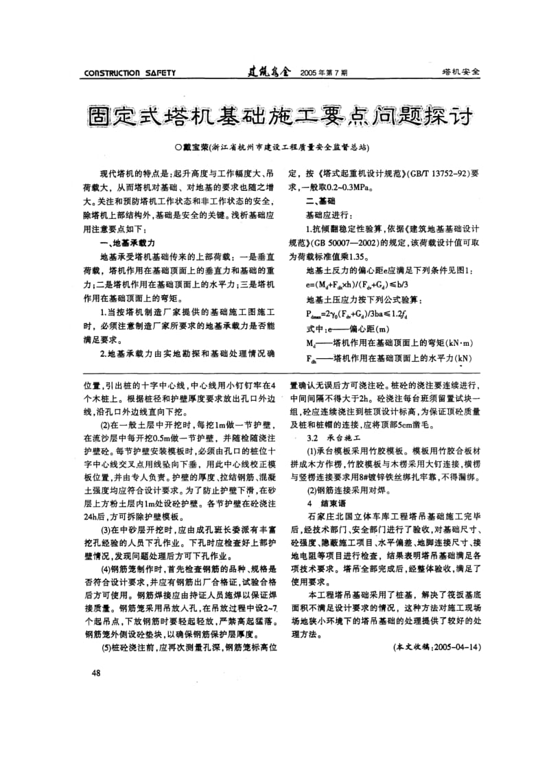 固定式塔机基础施工要点问题探讨.doc_第1页