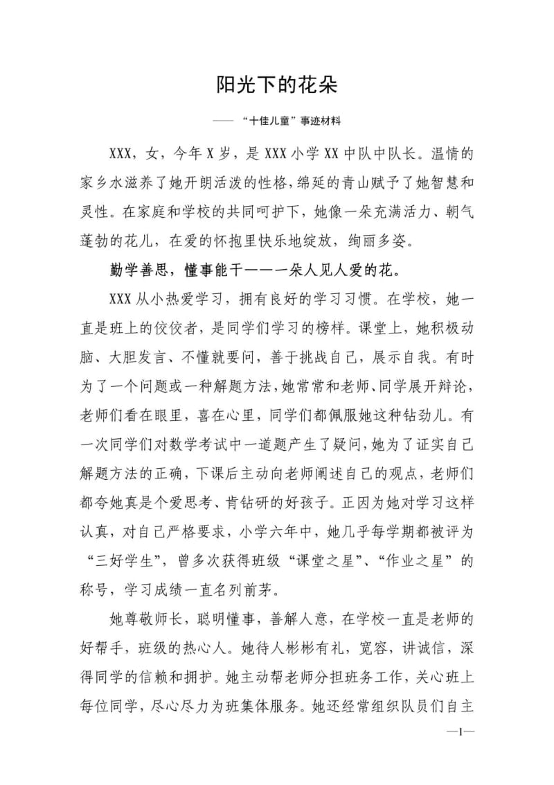 十佳儿童少年阳光少年优秀事迹材料——阳光下的花朵.doc_第1页