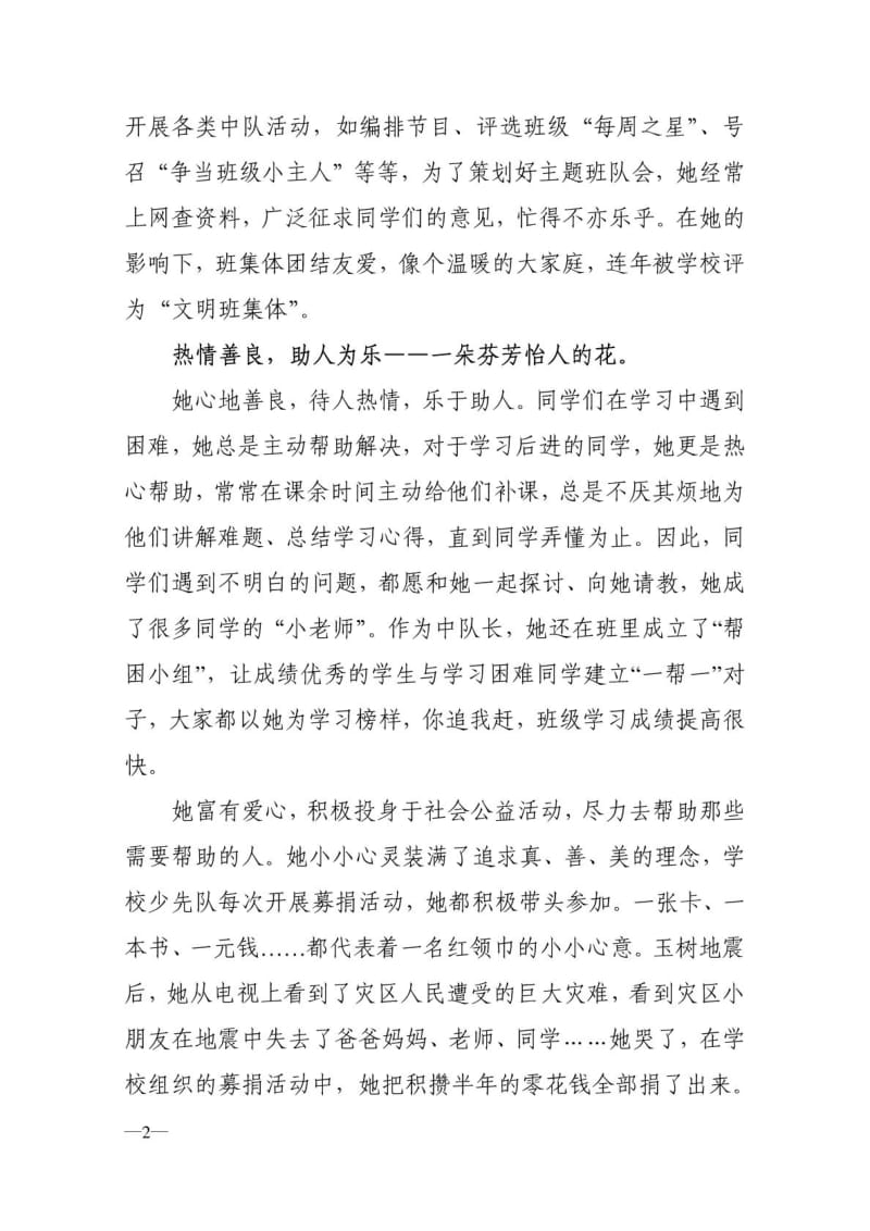 十佳儿童少年阳光少年优秀事迹材料——阳光下的花朵.doc_第2页