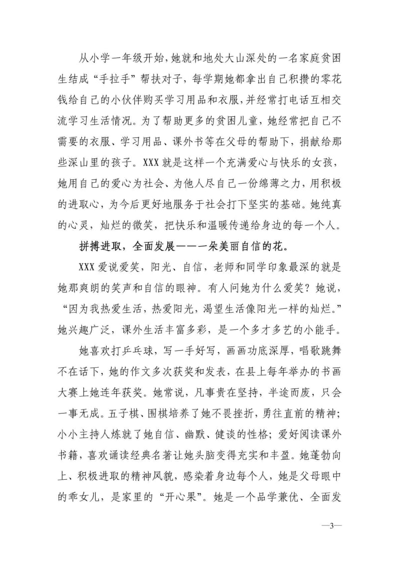 十佳儿童少年阳光少年优秀事迹材料——阳光下的花朵.doc_第3页