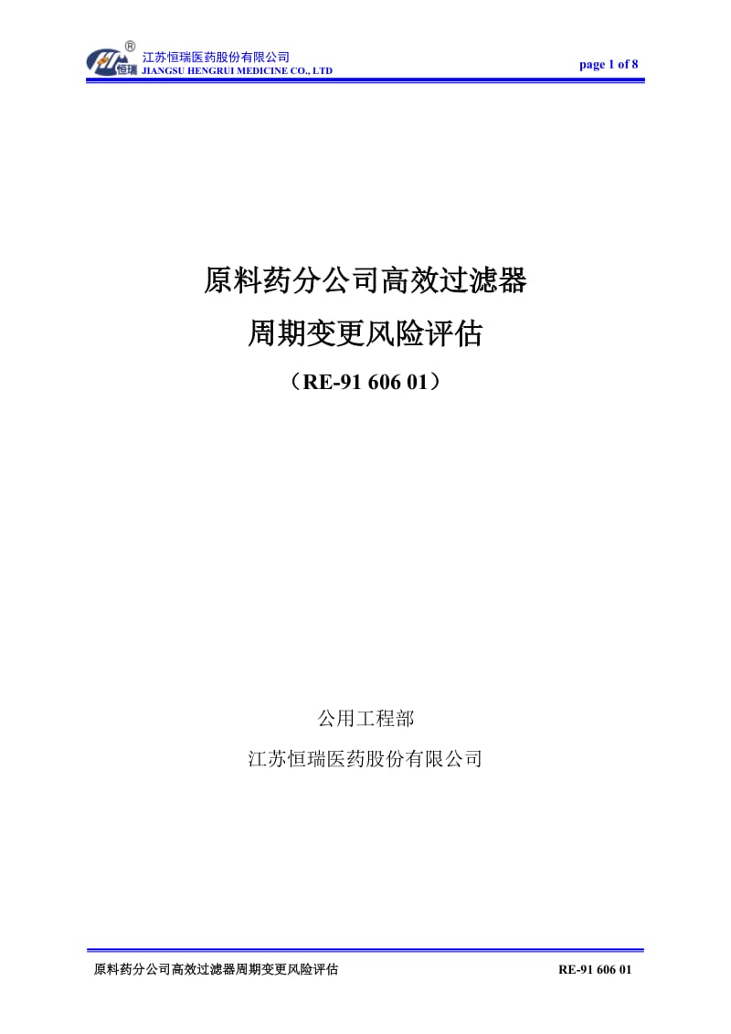 原料药车间高效过滤器更换周期变更风险评估.docx_第1页