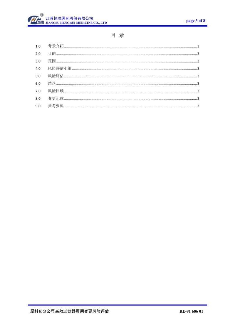 原料药车间高效过滤器更换周期变更风险评估.docx_第3页