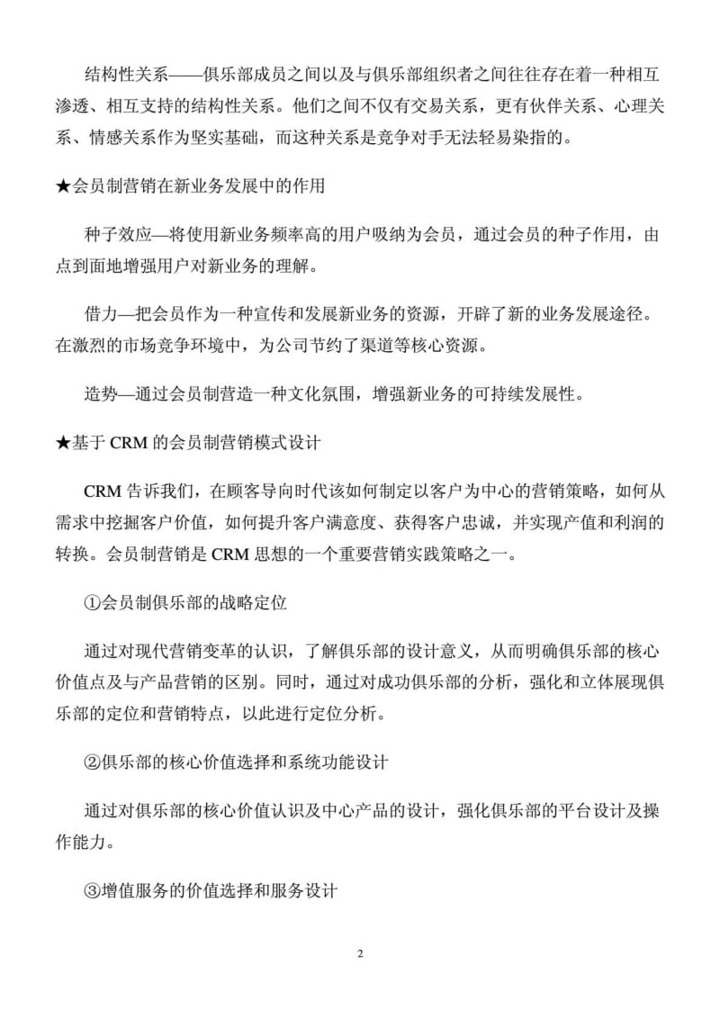 会员制营销方案会员管理.doc_第2页