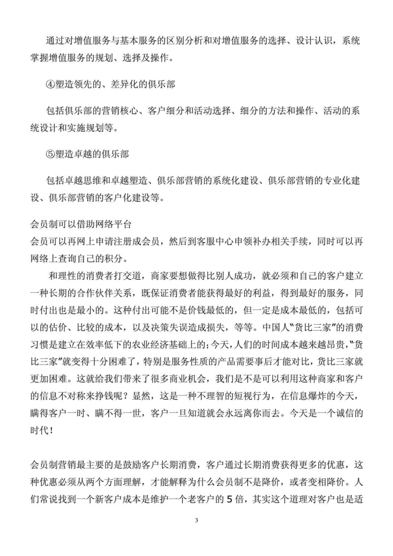 会员制营销方案会员管理.doc_第3页