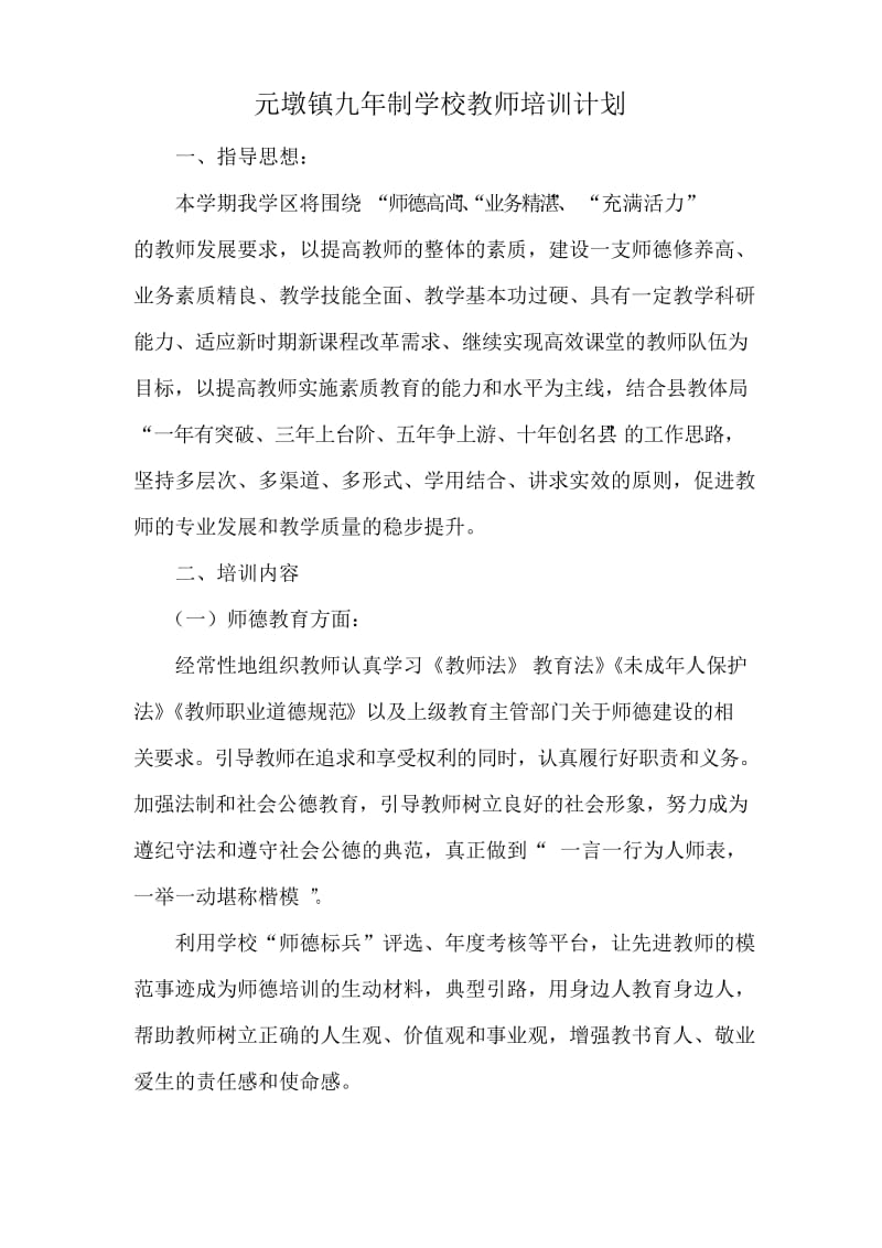 学校教师培训计划.docx_第1页