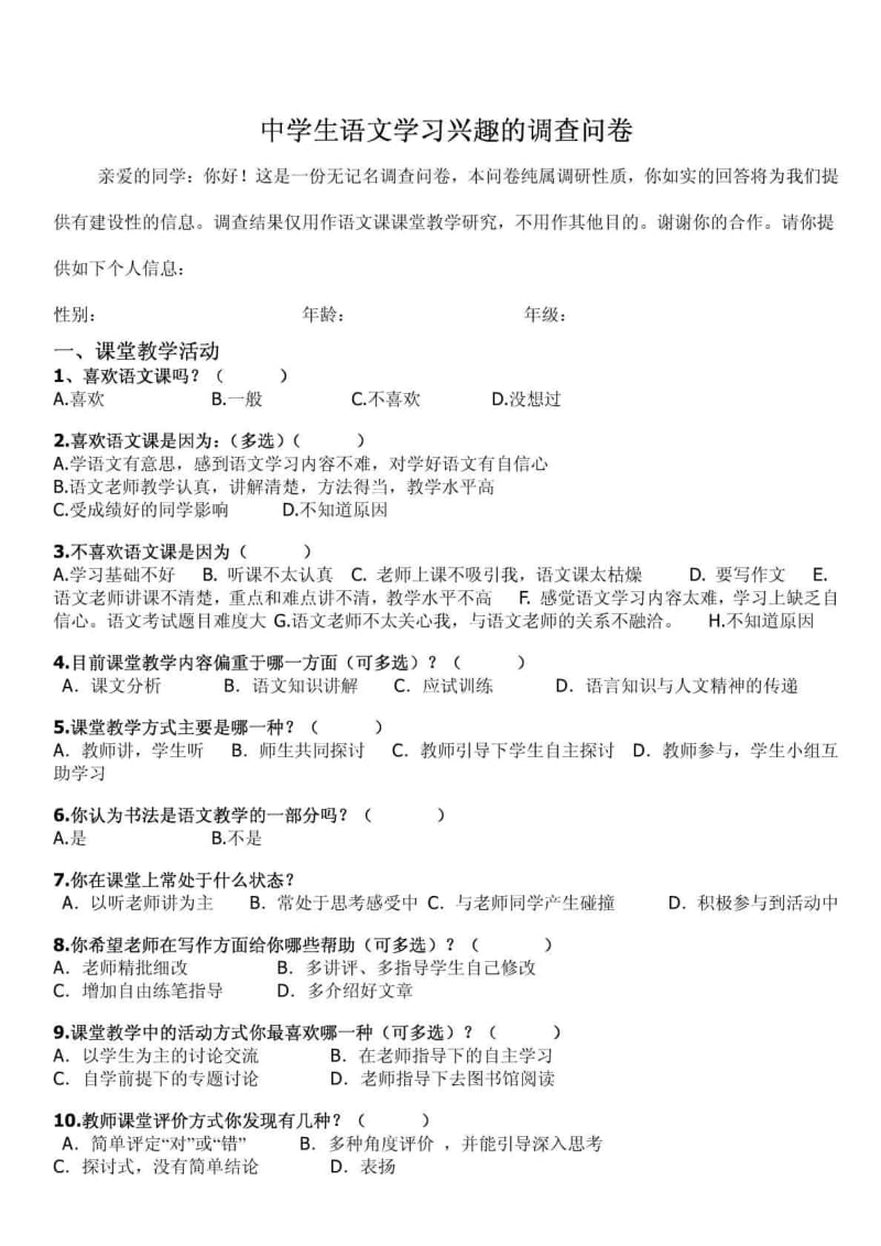 中学生语文学习兴趣的调查问卷.doc_第1页