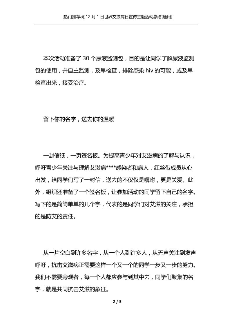 [热门推荐稿]12月1日世界艾滋病日宣传主题活动总结[通用].docx_第2页