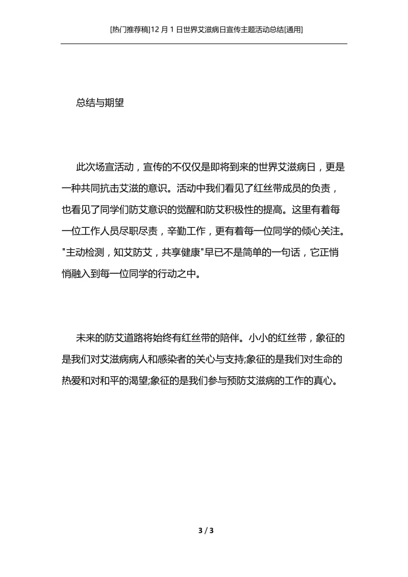 [热门推荐稿]12月1日世界艾滋病日宣传主题活动总结[通用].docx_第3页