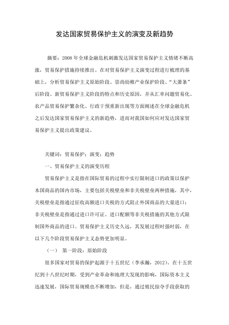 发达国家贸易保护主义的演变及新趋势.doc_第1页