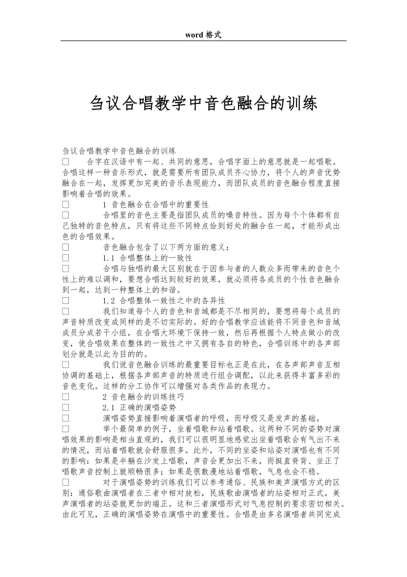 刍议合唱教学中音色融合的训练.doc_第1页