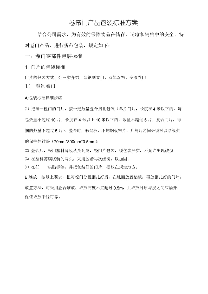 卷门包装标准1课件资料.docx_第1页