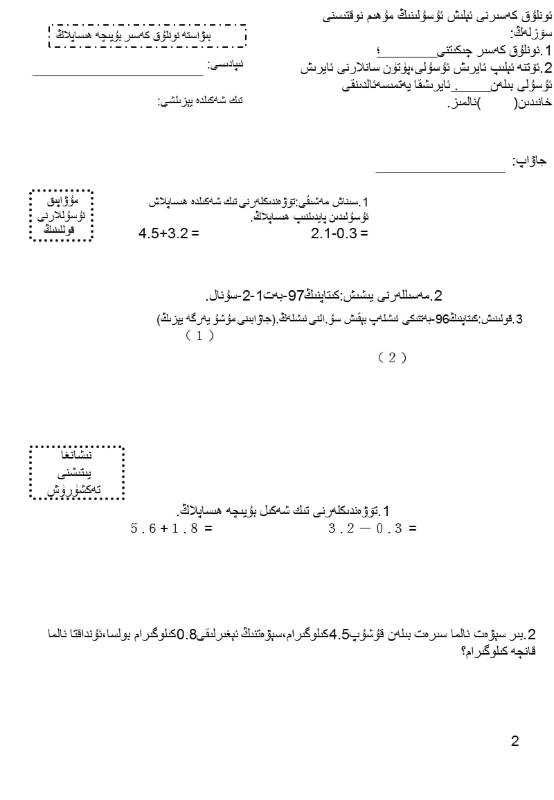 小学数学 三年级 导学案-简单的小数加、减法 课件 维语.ppt_第2页