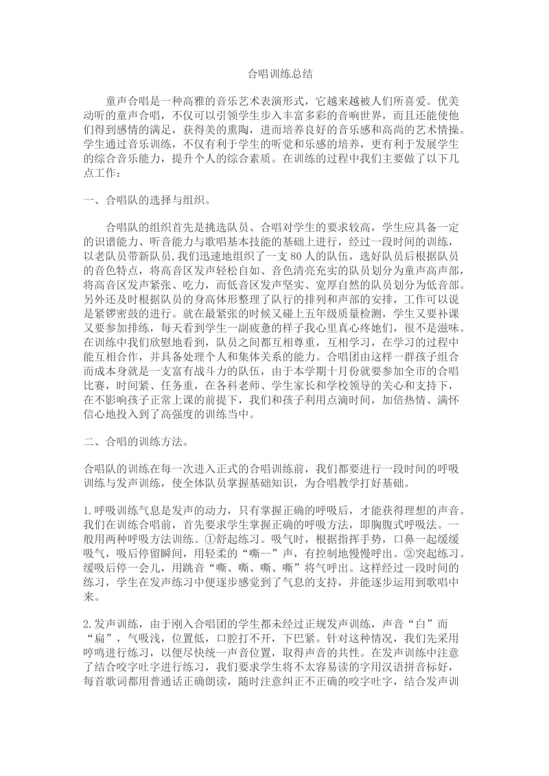 合唱队训练总结.doc_第1页