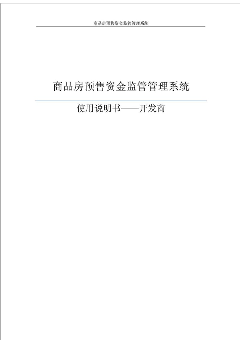 商品房预售资金监管管理系统使用说明书——开发商.doc_第1页