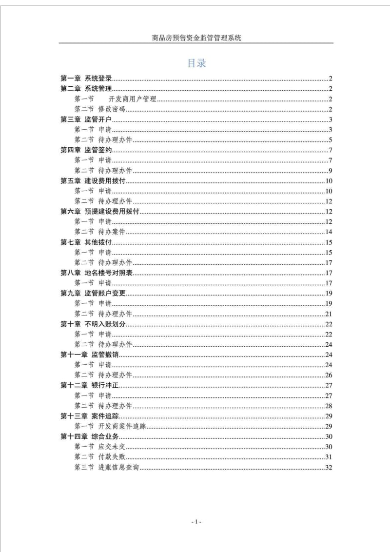 商品房预售资金监管管理系统使用说明书——开发商.doc_第2页