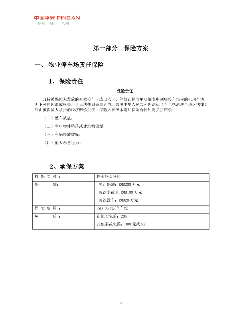 停车场责任保险服务方案.doc_第2页