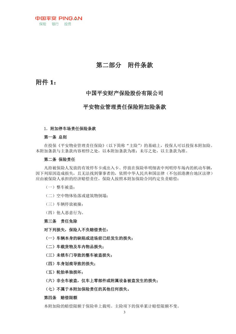 停车场责任保险服务方案.doc_第3页