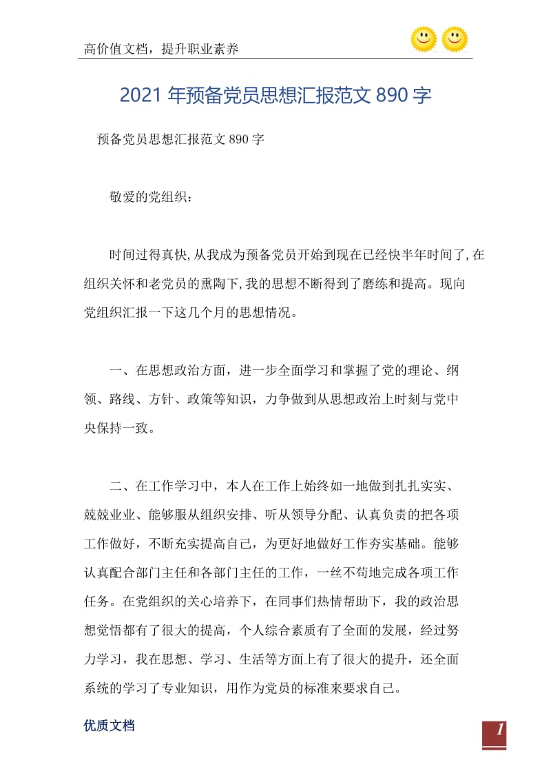 2021年预备党员思想汇报范文890字.doc_第2页