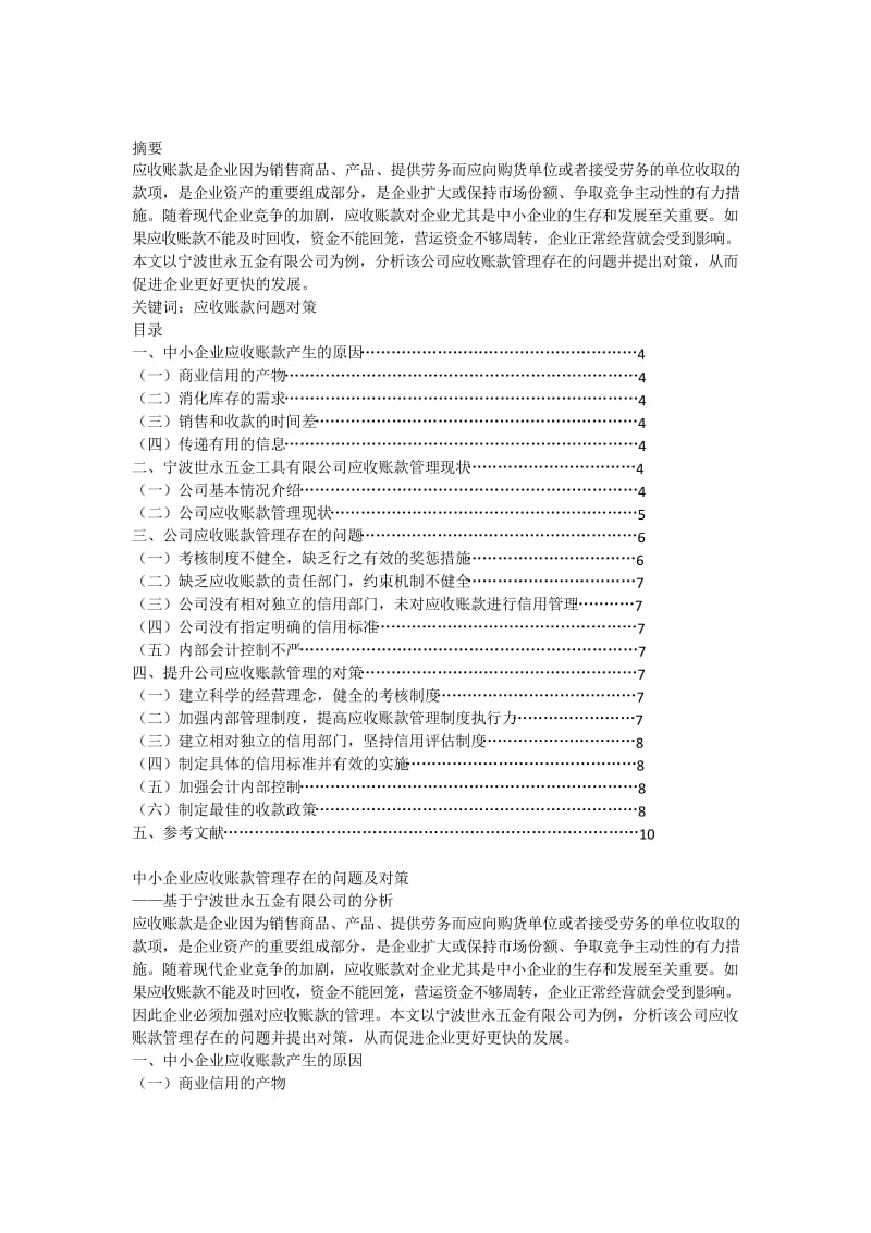 中小企业应收账款管理存在的问题及对策.docx_第1页