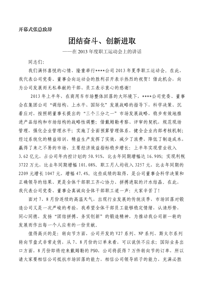 公司职工运动会开幕式总经理致辞.doc_第1页