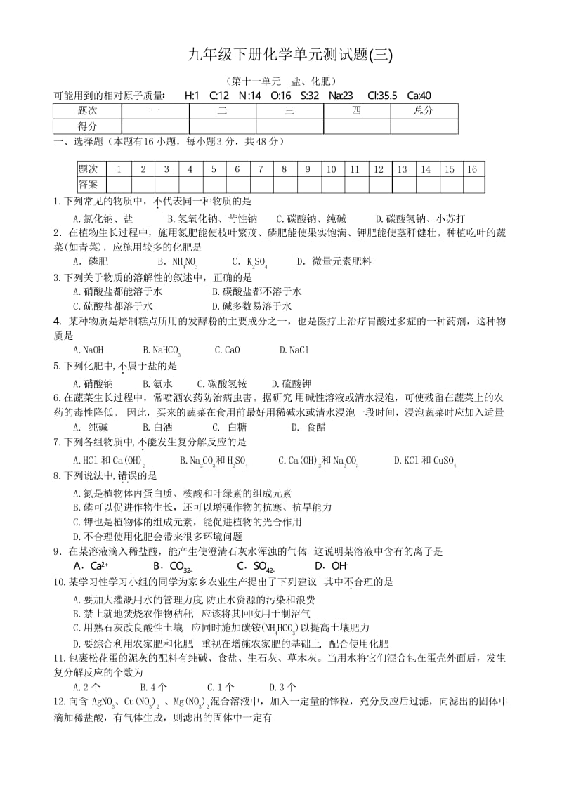 人教版九年级下册第11单元盐、化肥 单元测试题及答案.docx_第1页