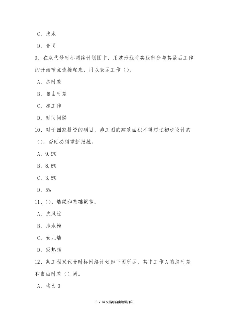重庆省2015年上半年造价工程师工程计价：合同价款的调整方法考试题.docx_第3页