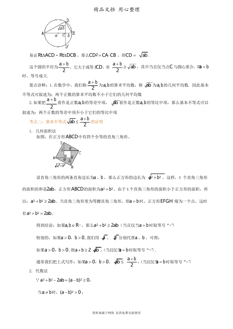 人教版高中数学总复习[知识梳理基本不等式(基础).docx_第2页