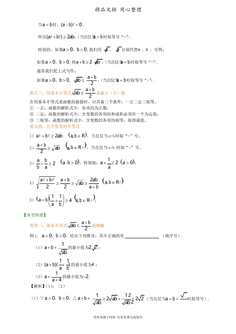 人教版高中数学总复习[知识梳理基本不等式(基础).docx_第3页