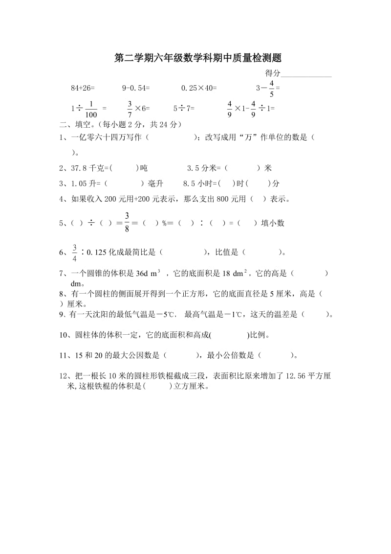 第二学期六年级数学科期中质量检测题.doc_第1页