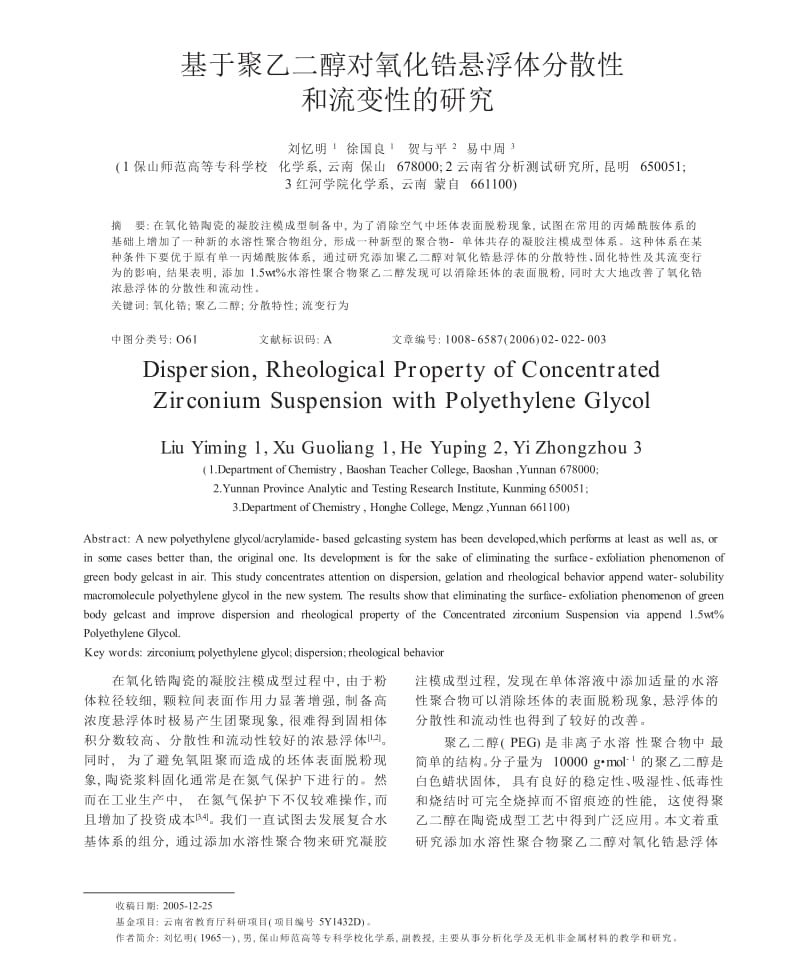 基于聚乙二醇对氧化锆悬浮体分散性和流变性的研究.docx_第1页