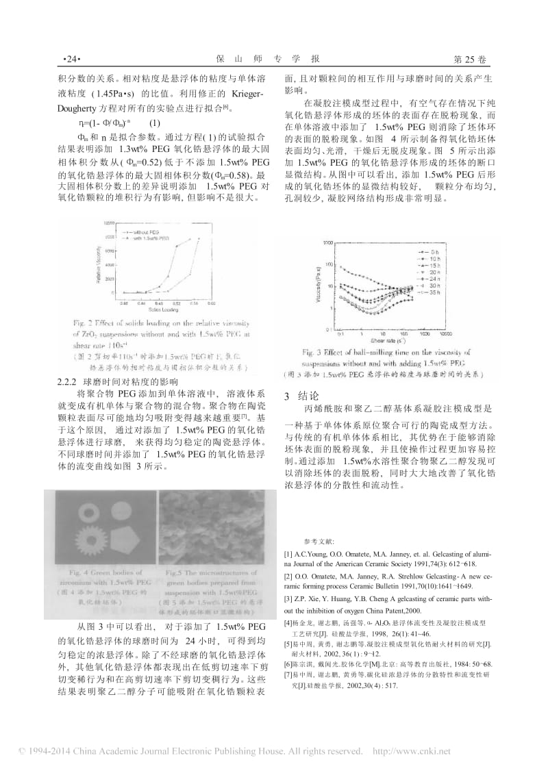 基于聚乙二醇对氧化锆悬浮体分散性和流变性的研究.docx_第3页