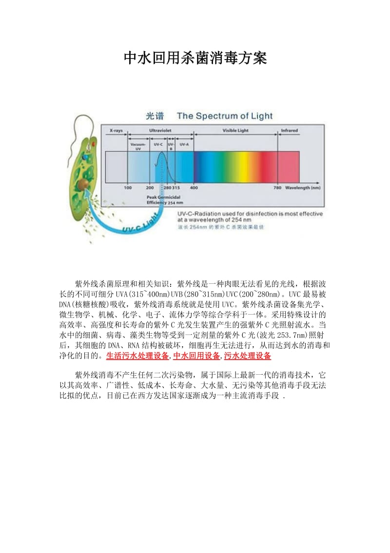 中水回用杀菌消毒方案.doc_第1页