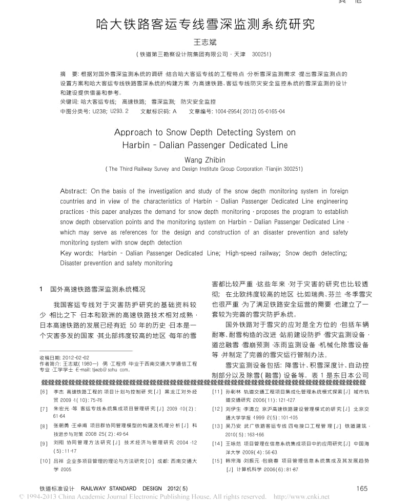 哈大铁路客运专线雪深监测系统研究.docx_第1页