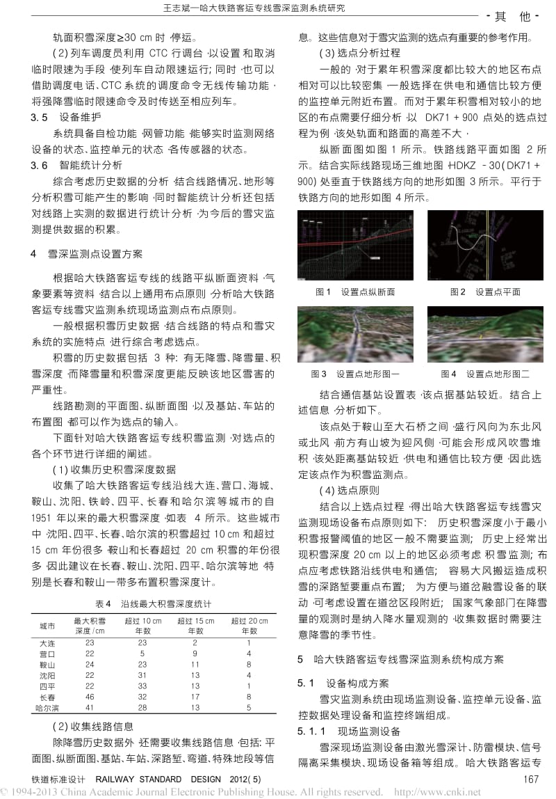 哈大铁路客运专线雪深监测系统研究.docx_第3页