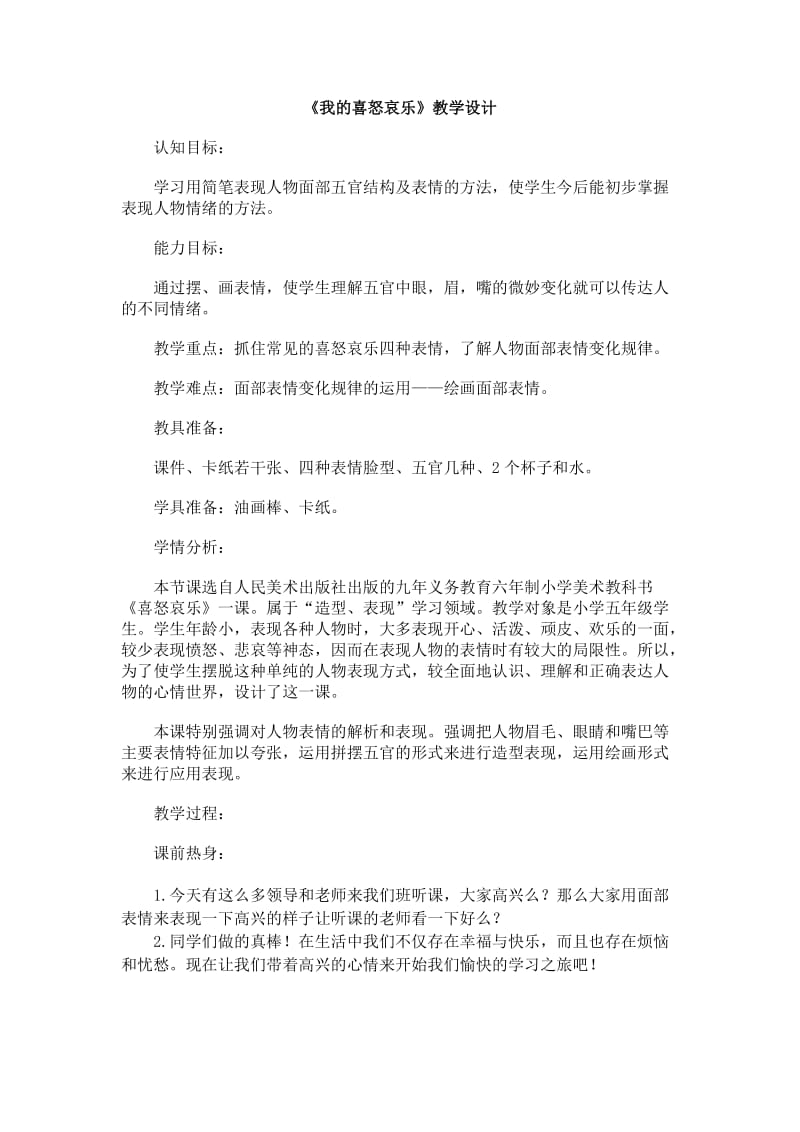 喜怒哀乐教学设计.doc_第1页