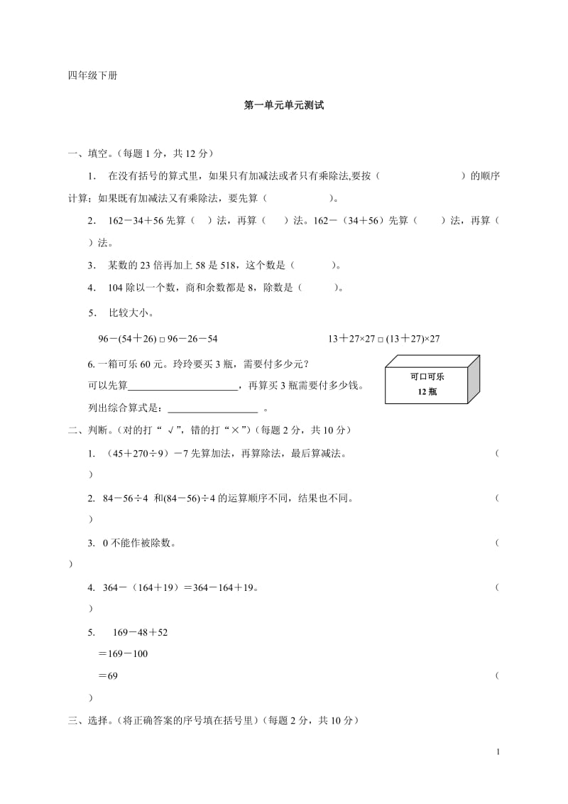 人教版小学数学四年级下册单元试卷全册.doc_第1页