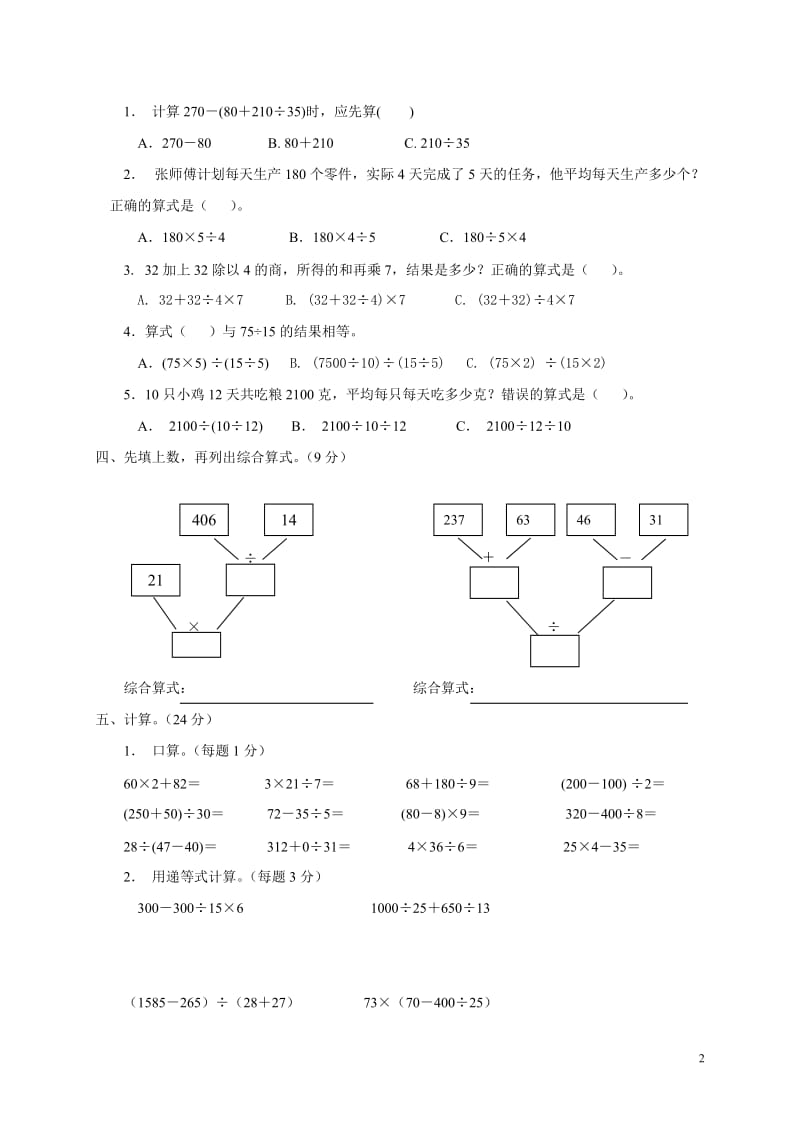 人教版小学数学四年级下册单元试卷全册.doc_第2页