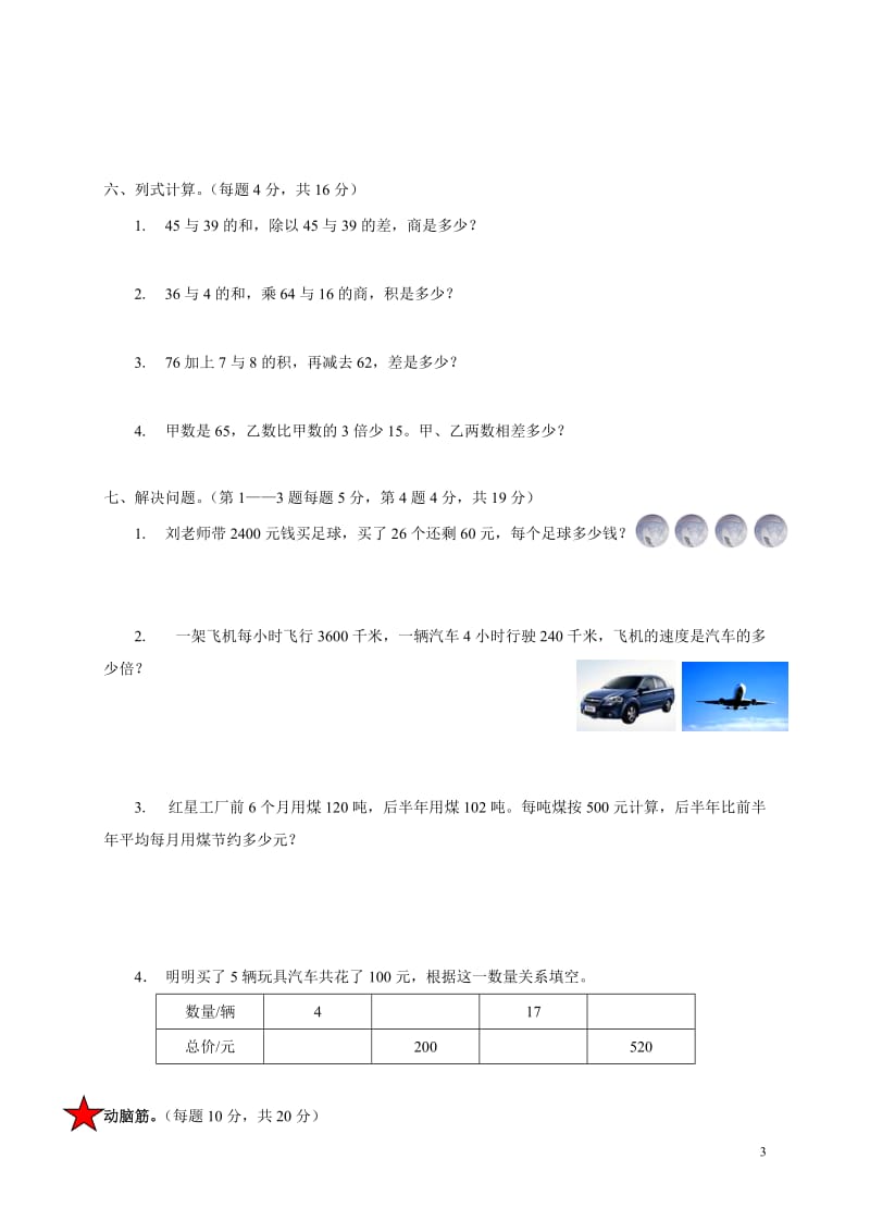 人教版小学数学四年级下册单元试卷全册.doc_第3页