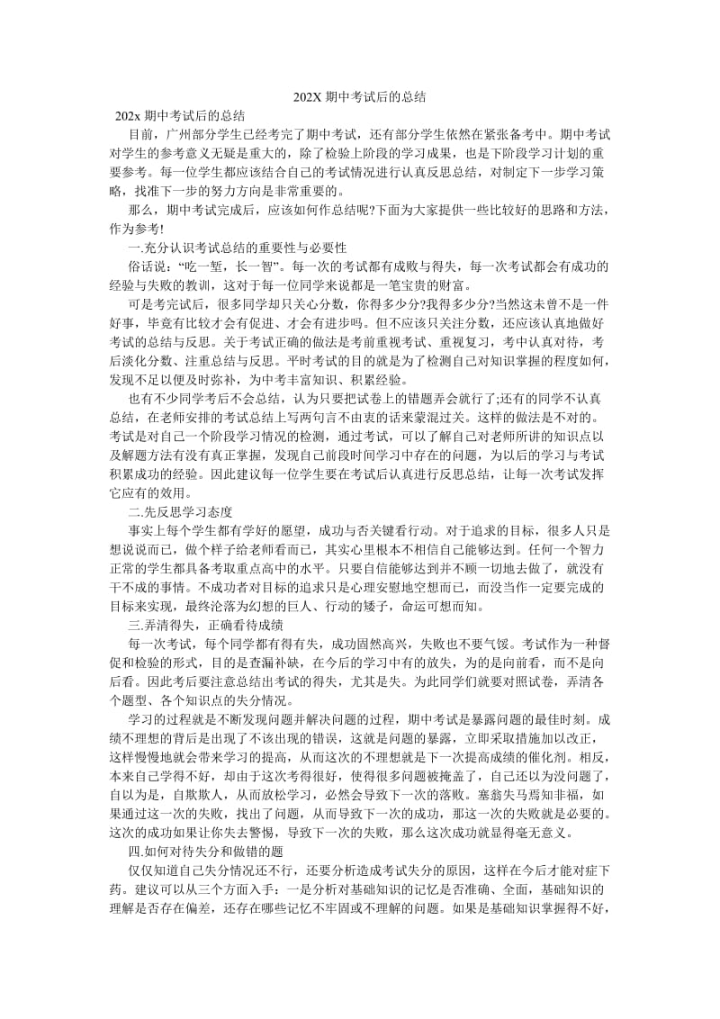 《202X期中考试后的总结》.doc_第1页