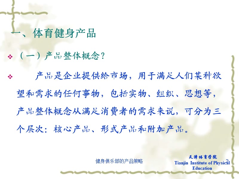 健身俱乐部的产品策略课件.ppt_第2页